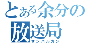 とある余分の放送局（サンバルカン）