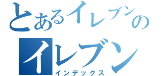 とあるイレブンのイレブン（インデックス）