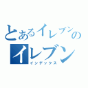 とあるイレブンのイレブン（インデックス）