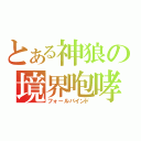 とある神狼の境界咆哮（フォールバインド）