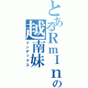 とあるＲｍＩｎの越南妹Ⅱ（インデックス）