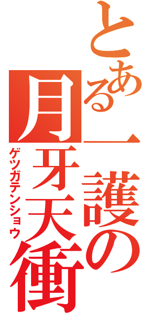 とある一護の月牙天衝（ゲツガテンショウ）