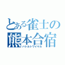 とある雀士の熊本合宿（バトルトワイヤル）