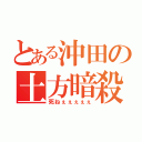 とある沖田の土方暗殺（死ねぇぇぇぇぇ）