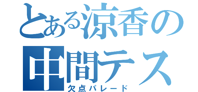 とある涼香の中間テスト（欠点パレード）