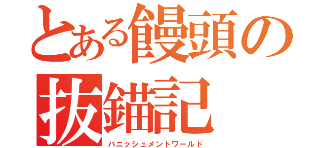 とある饅頭の抜錨記（バニッシュメントワールド）