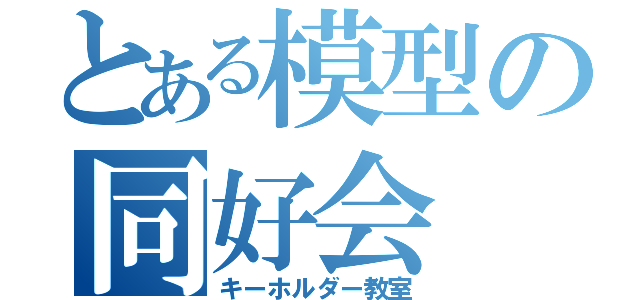 とある模型の同好会（キーホルダー教室）