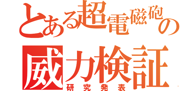 とある超電磁砲の威力検証（研究発表）