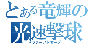 とある竜輝の光速撃球（ファーストサーブ）