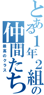 とある１年２組の仲間たち（最高のクラス）