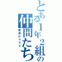 とある１年２組の仲間たち（最高のクラス）