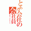 とある会社の会社員（エラーパペット）