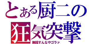 とある厨二の狂気突撃（無視すんなやゴラァ）