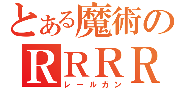 とある魔術のＲＲＲＲＲＲＲ（レールガン）