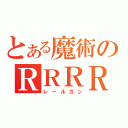 とある魔術のＲＲＲＲＲＲＲ（レールガン）