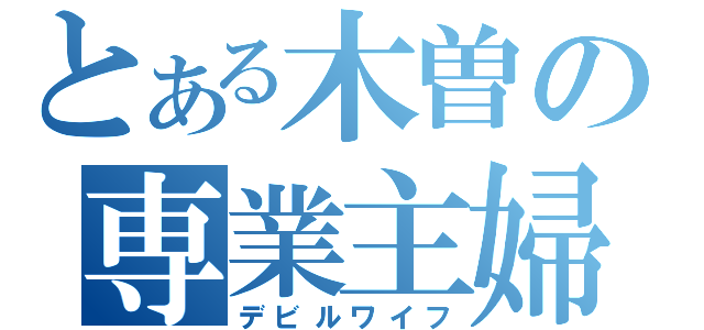 とある木曽の専業主婦（デビルワイフ）