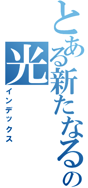 とある新たなるの光（インデックス）