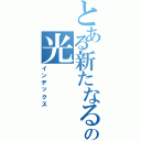 とある新たなるの光（インデックス）