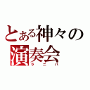 とある神々の演奏会（ラニバ）