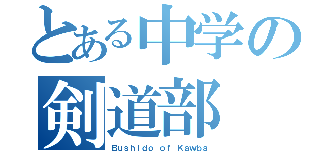 とある中学の剣道部（Ｂｕｓｈｉｄｏ ｏｆ Ｋａｗｂａ）