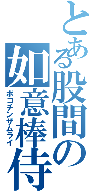 とある股間の如意棒侍（ポコチンザムライ）