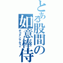 とある股間の如意棒侍（ポコチンザムライ）