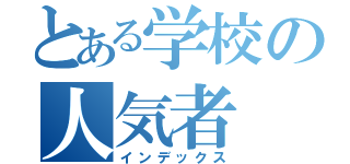 とある学校の人気者（インデックス）