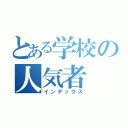 とある学校の人気者（インデックス）