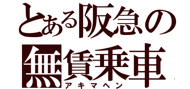 とある阪急の無賃乗車（アキマヘン）