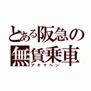 とある阪急の無賃乗車（アキマヘン）