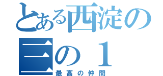 とある西淀の三の１（最高の仲間）