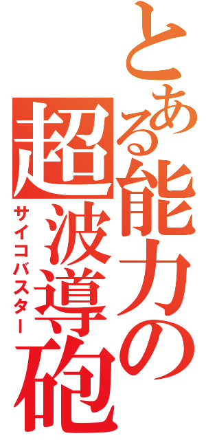 とある能力の超波導砲（サイコバスター）