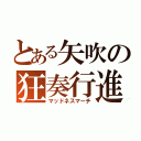 とある矢吹の狂奏行進（マッドネスマーチ）