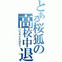 とある桜狐の高校中退（パラダイスロスト）