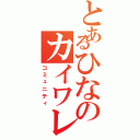 とあるひなのカイワレⅡ（コミュニティ）