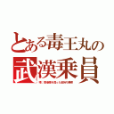 とある毒王丸の武漢乗員（噂；香港籍を買った金持ち乗客）