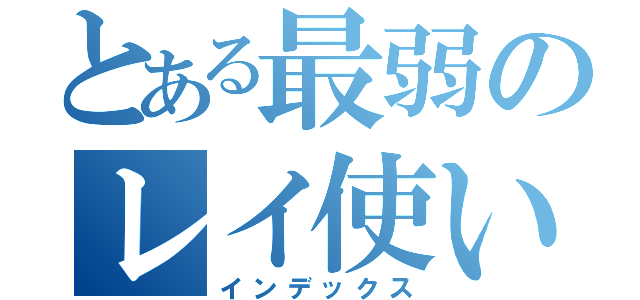 とある最弱のレイ使い（インデックス）