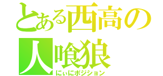 とある西高の人喰狼（にぃにポジション）