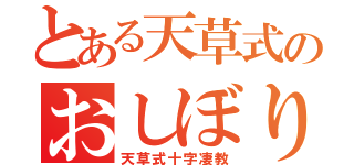 とある天草式のおしぼり（天草式十字凄教）