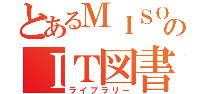 とあるＭＩＳＯＬのＩＴ図書館（ライブラリー）