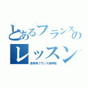 とあるフランス語のレッスン（吉祥寺フランス語学院）