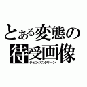 とある変態の待受画像（チェンジスクリーン）