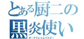 とある厨二の黒炎使い（ダークフレイムマスター）