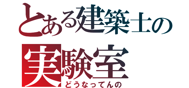 とある建築士の実験室（どうなってんの）