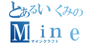 とあるいくみのＭｉｎｅ Ｃｒａｆｔ（マインクラフト）