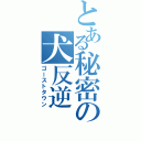 とある秘密の犬反逆（ゴーストタウン）