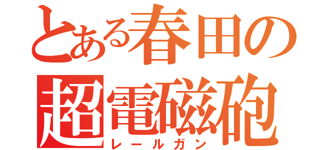 とある春田の超電磁砲（レールガン）