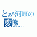 とある河原の変態（ブートキャンプ）