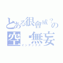 とある很會威？の空噓無妄（インデックス）