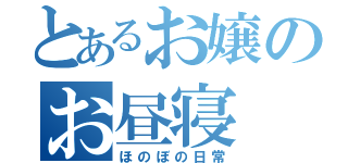 とあるお嬢のお昼寝（ほのぼの日常）